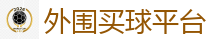 外围买球平台 - 世界杯(SHIJIEBEI)中国竞彩官方网站